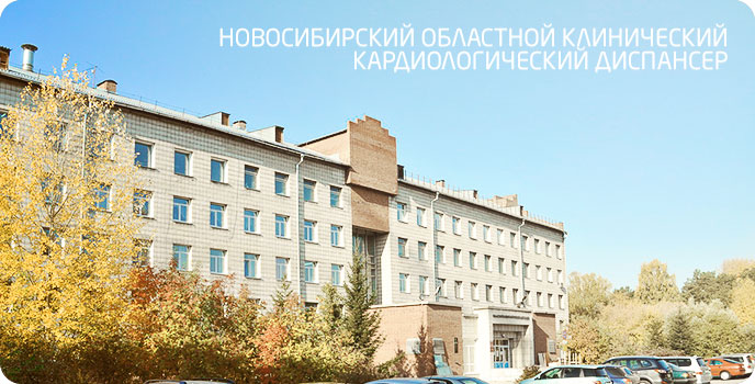 Новосибирский областной клинический кардиологический диспансер